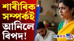 স্বামীৰ সৈতে শাৰীৰিক সম্পৰ্ক স্থাপনত অস্বীকাৰ! ন্যায়ালয়ে ক'লে স্বামীৰ সৈতে শাৰীৰিক সম্পৰ্ক স্থাপনত অস্বীকাৰ! ন্যায়ালয়ে ক'লে