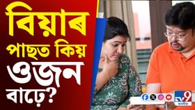 বিয়াৰ পাছত আপোনাৰো বৃদ্ধি পাইছে নেকি ওজন? জানক সবিশেষ... বিয়াৰ পাছত আপোনাৰো বৃদ্ধি পাইছে নেকি ওজন? জানক সবিশেষ...