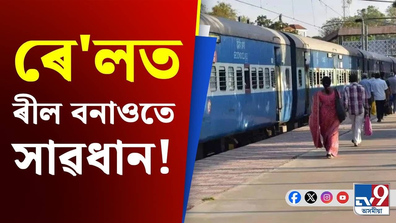 If Make Reels In Rail Station Or Inside Train, You Will Be Arrested & Fined If Get Caught