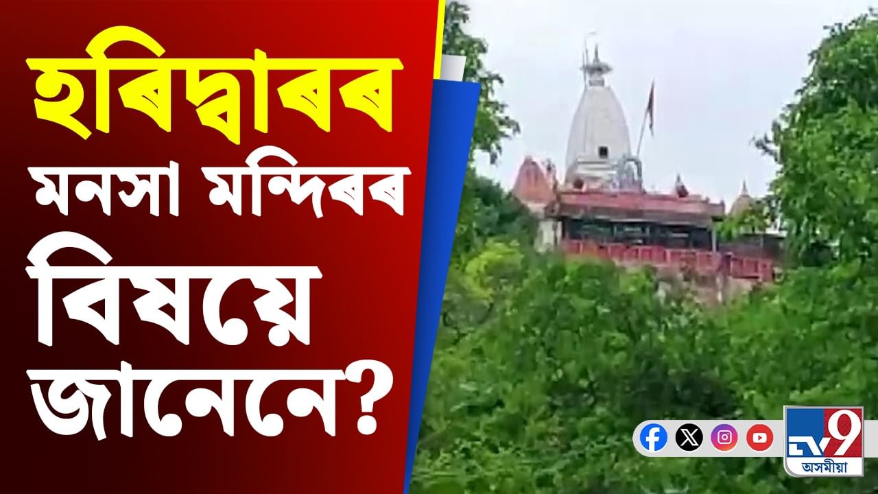 শিৱালিক পাহাৰৰ শিখৰত আছে মহাদেৱৰ কন্যা মনসা দেৱীৰ এই মন্দিৰ