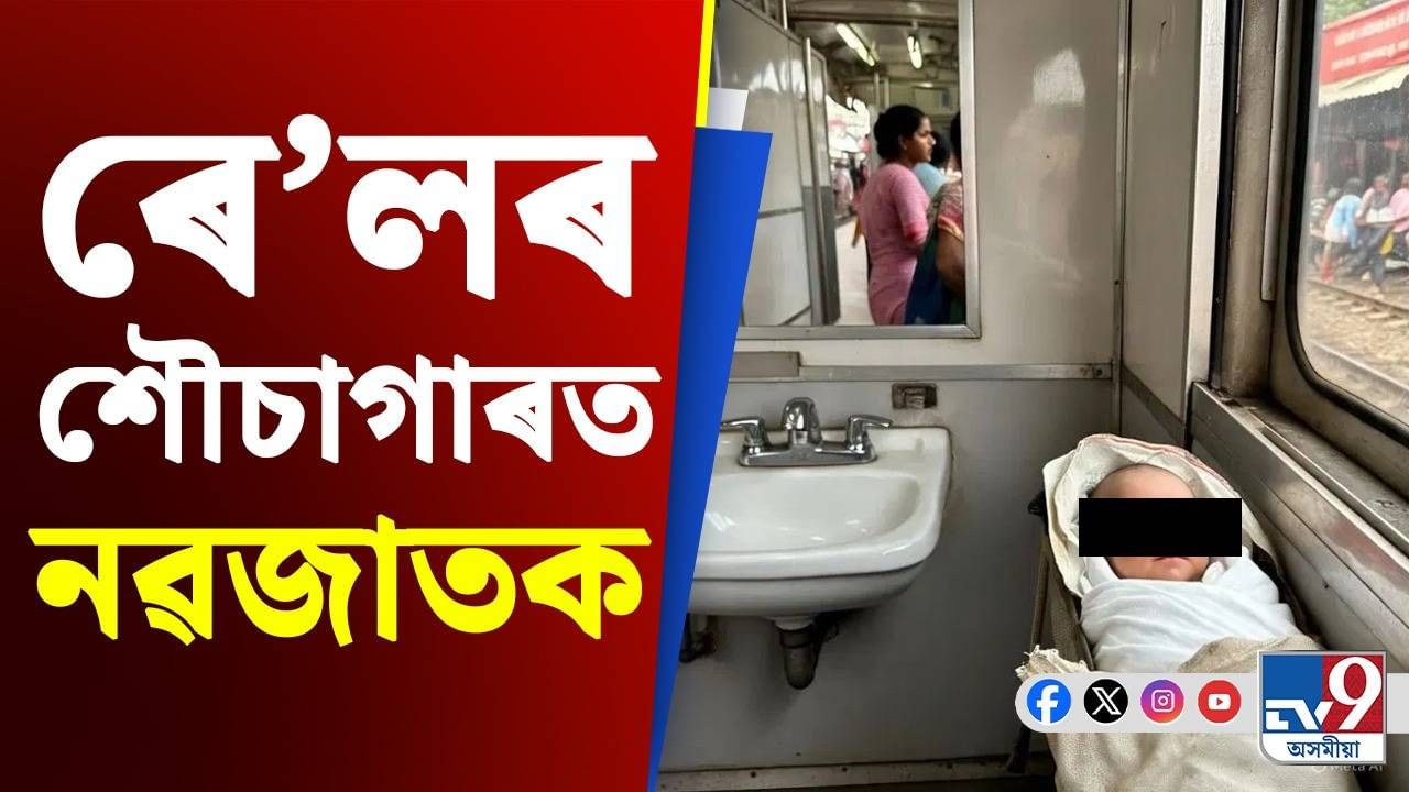 নাবালিকা কন্যাৰ সৈতে পিতৃৰ জঘন্য কাণ্ড! ৰে'লৰ শৌচাগাৰত পেলাই থৈ গ'ল...