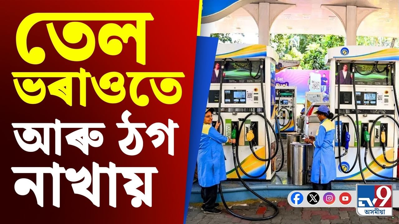 এই পদ্ধতি অনুসৰণ কৰিলে তেল ডিপোত ঠগ নাখায়