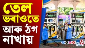 এই পদ্ধতি অনুসৰণ কৰিলে তেল ডিপোত ঠগ নাখায় এই পদ্ধতি অনুসৰণ কৰিলে তেল ডিপোত ঠগ নাখায়