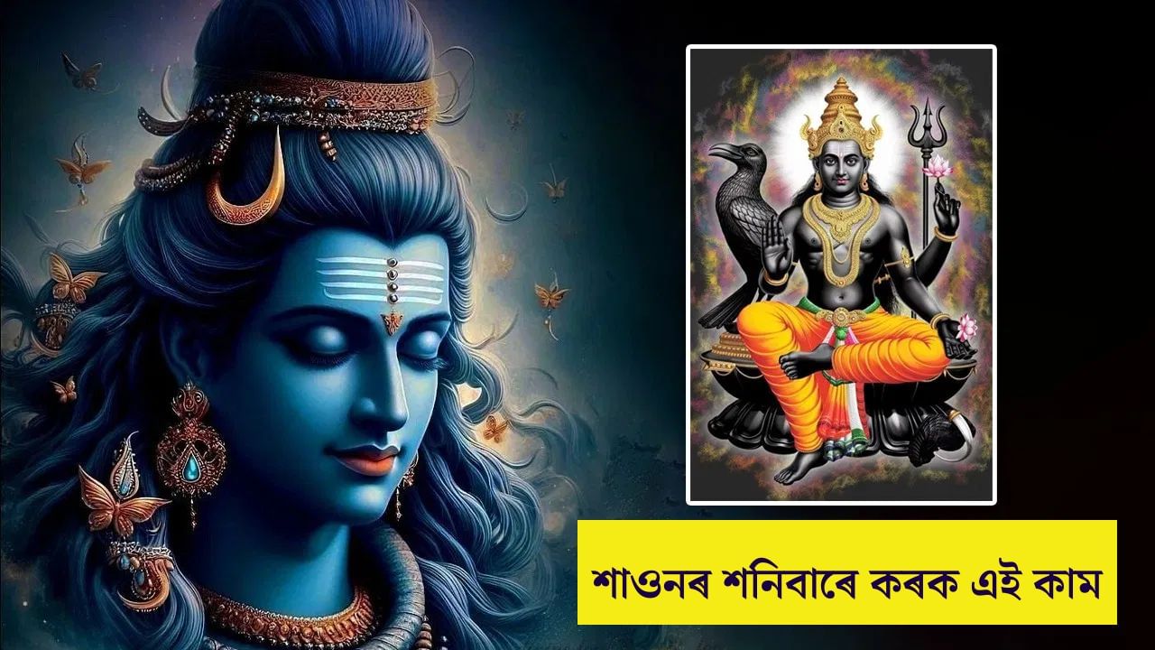 সফল হ’ব মনোকামনা, শাওন মাহৰ শনিবাৰে এনেদৰে কৰক মহাদেৱ আৰু শনিদেৱক আৰাধনা সফল হ’ব মনোকামনা, শাওন মাহৰ শনিবাৰে এনেদৰে কৰক মহাদেৱ আৰু শনিদেৱক আৰাধনা