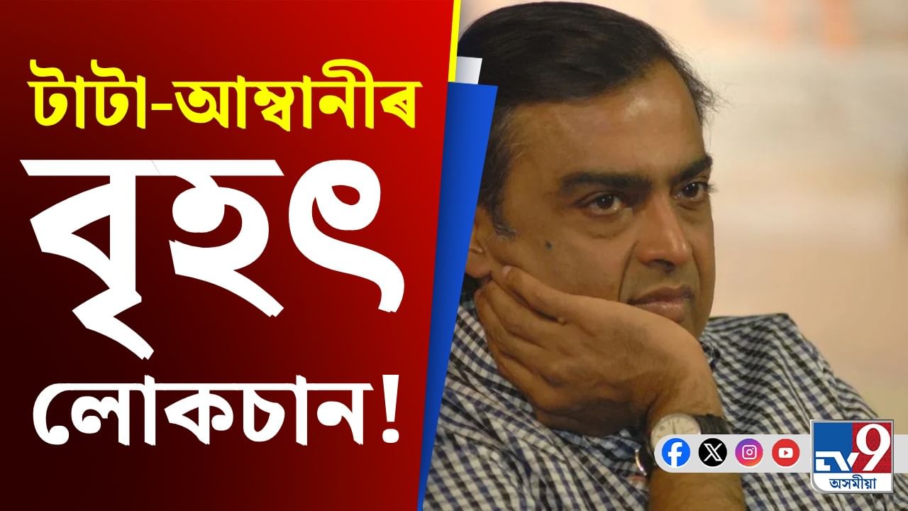 হাজাৰ হাজাৰ কোটি টকাৰ লোকচান টাটা-আম্বানীৰ...