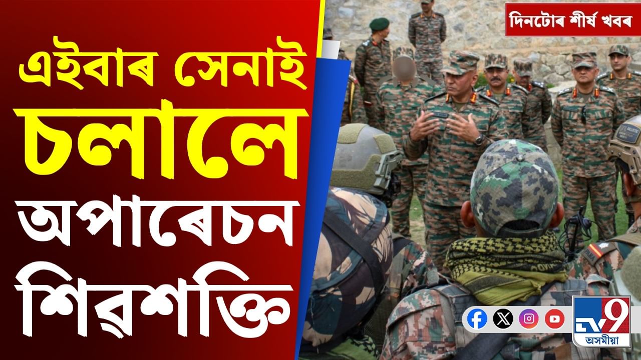 অপাৰেচন শিৱশক্তিৰ পৰা ছুনামিৰ ভয়াৱহতালৈ দিনটোৰ শীৰ্ষ খবৰ...
