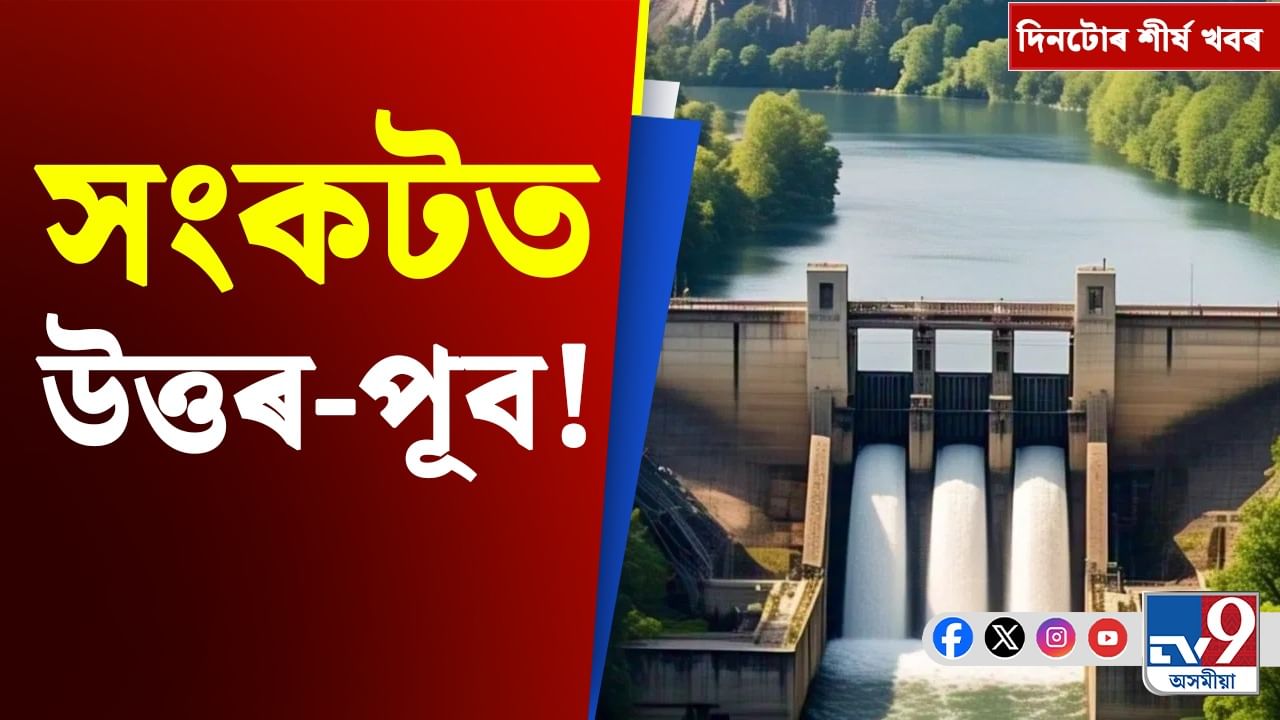 চীনৰ নদী বান্ধ প্ৰকল্পৰ পৰা মোদীৰ বিদেশ ভ্ৰমণলৈ, দিনটোৰ খবৰ...