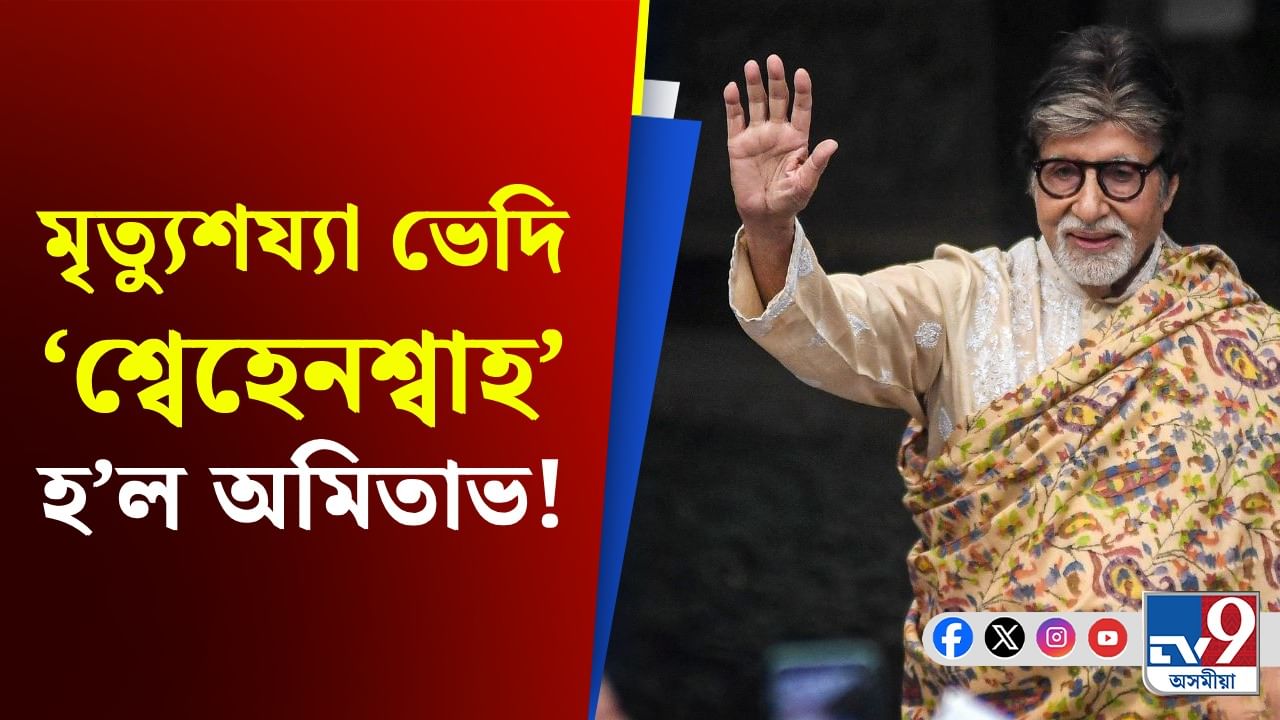 ‘ক্লিনিকেলি’ মৃত অমিতাভ, আৰু তাৰ পিছতেই এনে অলৌকিকতা...