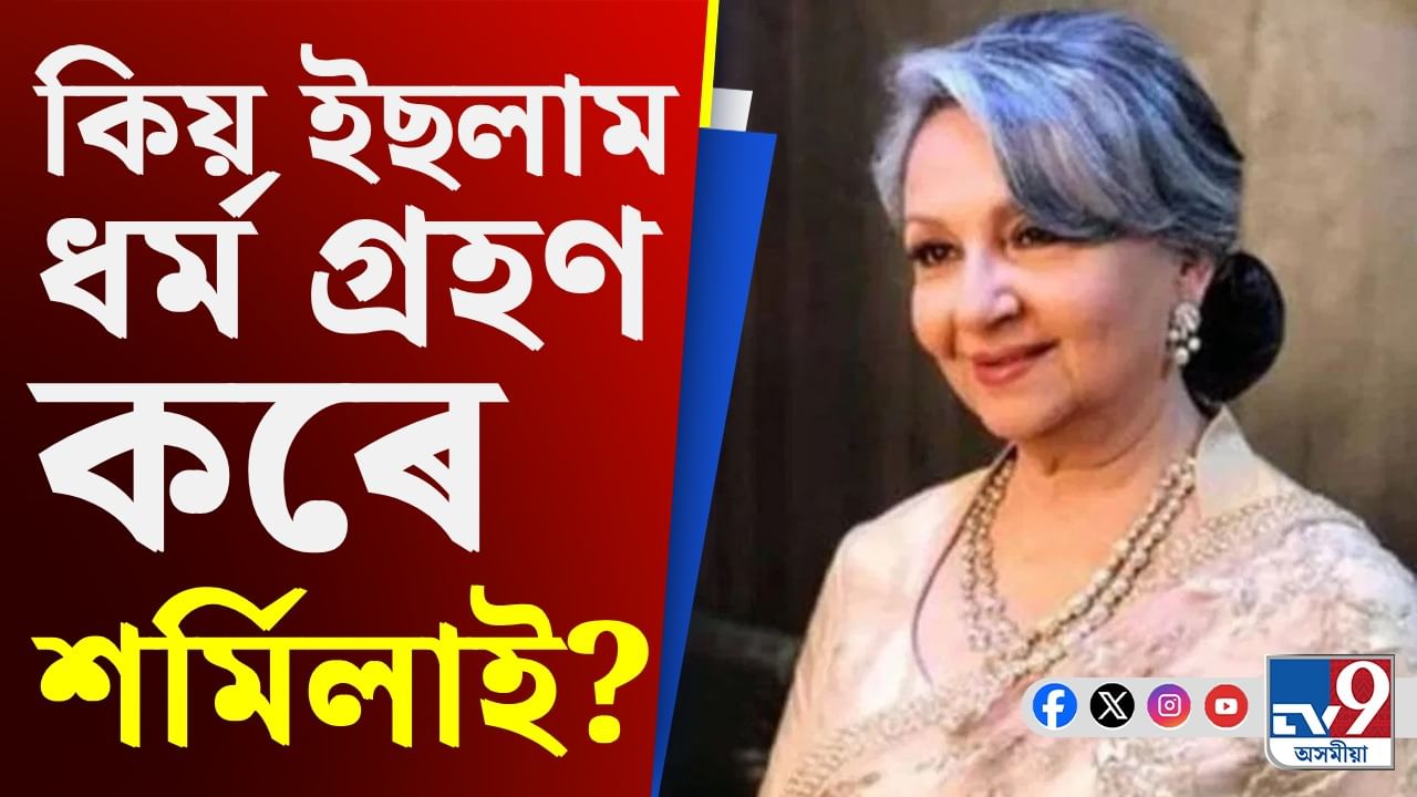 Sharmila Tagore: মনছুৰৰ সৈতে বিবাহপাশত আৱদ্ধ হৈ ইছলাম ধৰ্ম গ্ৰহণৰ বাবে বাধ্য হৈছিল নেকি শৰ্মিলা?