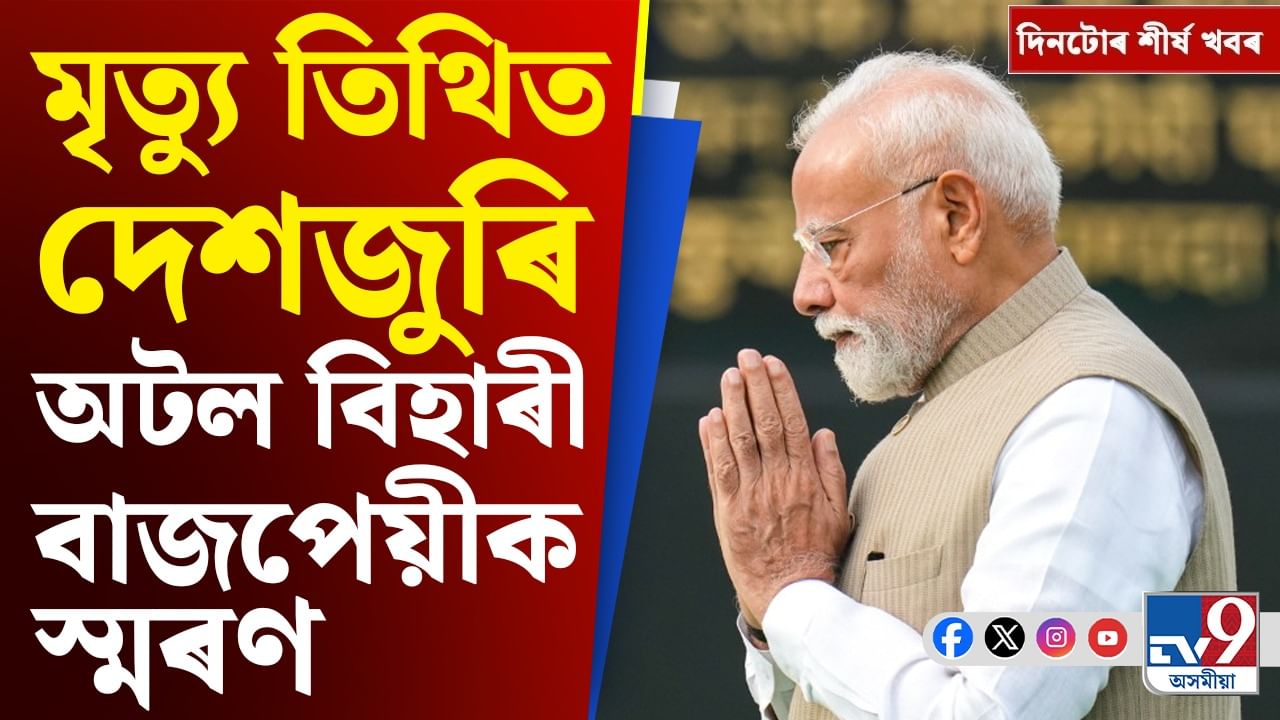 অটল বিহাৰী বাজপেয়ীৰ মৃত্যু তিথিৰ পৰা ট্ৰাম্প-পুটিনৰ বৈঠকলৈ... দিনটোৰ শীৰ্ষ খবৰ