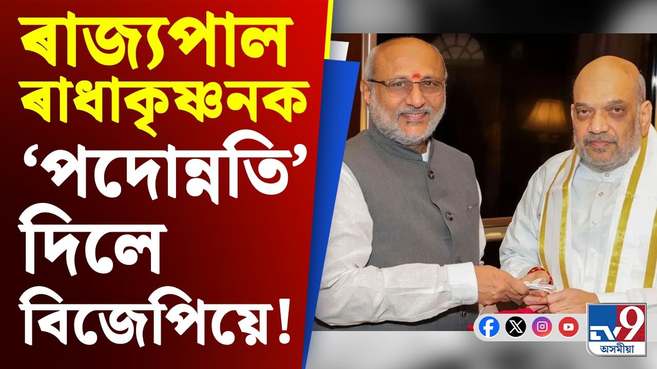ৰাধাকৃষ্ণনৰ ওপৰত আস্থা এন ডি এৰ, ‘পদোন্নতি’ ঘটাই নমালে উপ-ৰাষ্ট্ৰপতিৰ দৌৰত