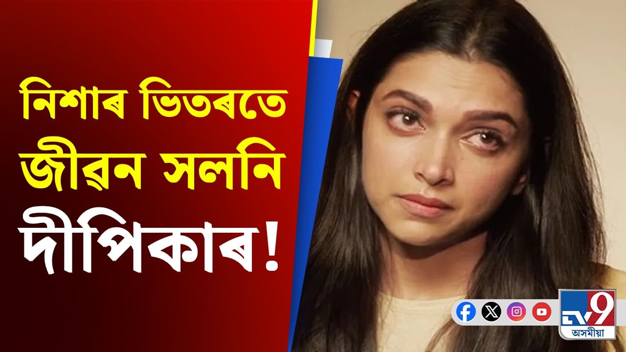 নিশা ঘটিছিল সেই ঘটনা! কোনে বিশ্বাস ভাঙিছিল দীপিকা পাডুকনৰ?