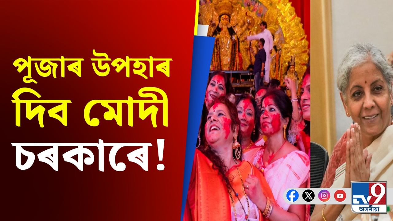 কাপোৰ, খাদ্য সামগ্ৰীৰ দাম হ্ৰাসেৰে দেশবাসীলৈ পূজাৰ উপহাৰ দিব পাৰে মোদী চৰকাৰে!