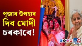 দাম হ্ৰাসেৰে দেশবাসীলৈ পূজাৰ উপহাৰ দিব পাৰে মোদী চৰকাৰে! দাম হ্ৰাসেৰে দেশবাসীলৈ পূজাৰ উপহাৰ দিব পাৰে মোদী চৰকাৰে!