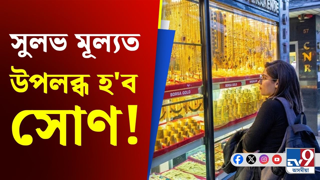মধ্যবিত্তলৈ সকাহ, ৩৭ হাজাৰ টকাতে পাব ১০ গ্ৰাম সোণ...