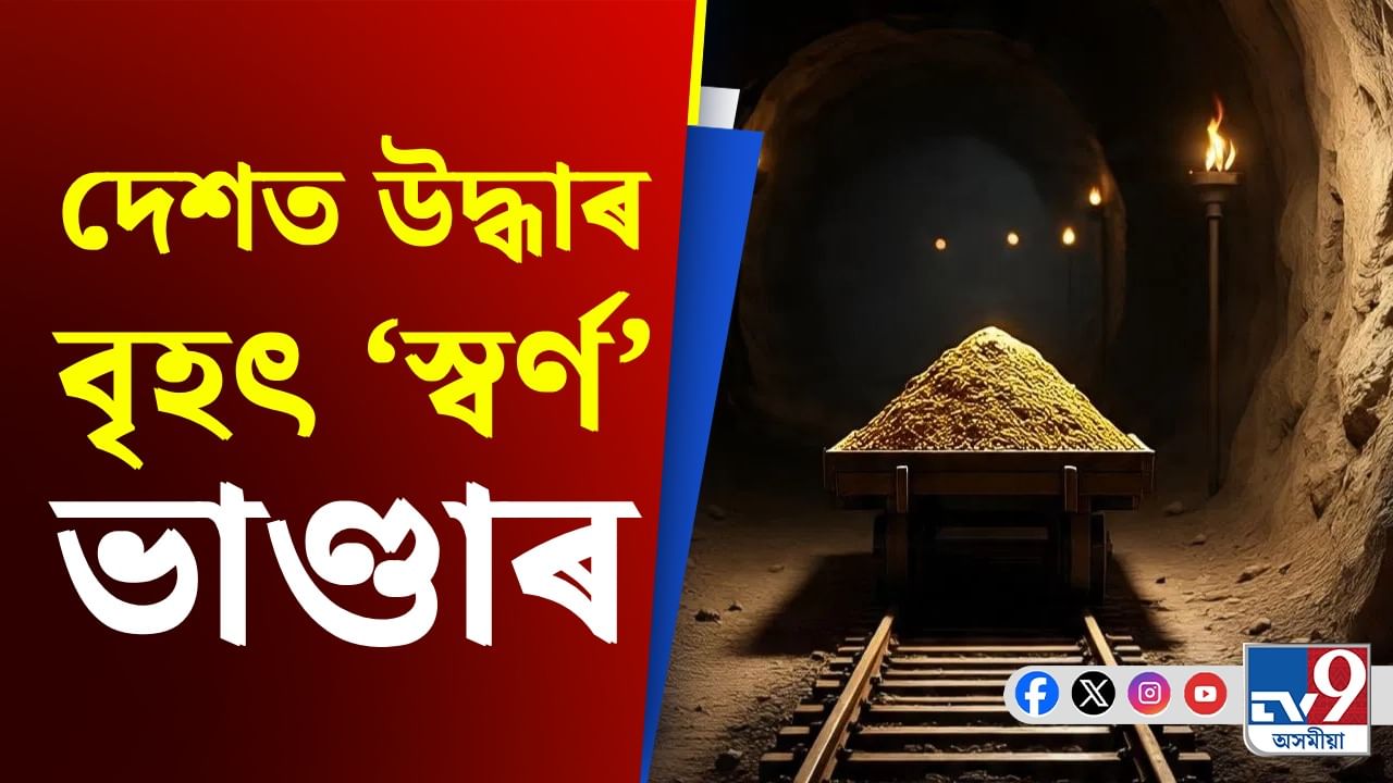 ভূগৰ্ভত আছে দেশৰ সমৃদ্ধিৰ ভঁৰাল, উদ্ধাৰ হৈছে বৃহৎ স্বৰ্ণ ভাণ্ডাৰ