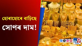 Gold Price: উৎসৱৰ বতৰত বেয়া খবৰ! গুৱাহাটীৰ বজাৰত আকৌ বাঢ়িল সোণৰ দাম…