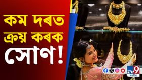 ডুবাইতকৈও কম মূল্যত সোণ পাব এইখন দেশত!