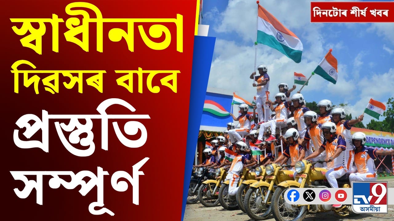 স্বাধীনতা দিৱসৰ প্ৰস্তুতিৰ পৰা কিষ্টোৱাৰৰ প্ৰাকৃতিক দুৰ্যোগলৈ, দিনটোৰ শীৰ্ষ খবৰ স্বাধীনতা দিৱসৰ প্ৰস্তুতিৰ পৰা কিষ্টোৱাৰৰ প্ৰাকৃতিক দুৰ্যোগলৈ, দিনটোৰ শীৰ্ষ খবৰ