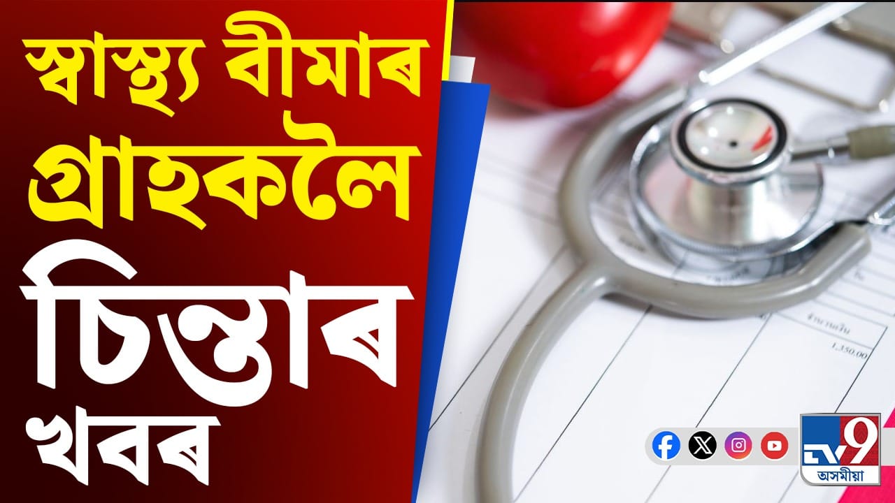 স্বাস্থ্য বীমা থাকিলেও চিকিৎসাত হ’ব সমস্যা! নাথাকিব এনে সুবিধা স্বাস্থ্য বীমা থাকিলেও চিকিৎসাত হ’ব সমস্যা! নাথাকিব এনে সুবিধা
