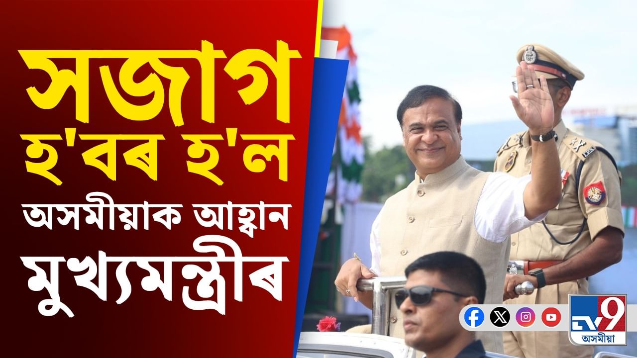 অসমীয়া জাতিক ভৱিষ্যত সুৰক্ষাৰ সাৱধানবাণী শুনালে মুখ্যমন্ত্ৰীয়ে