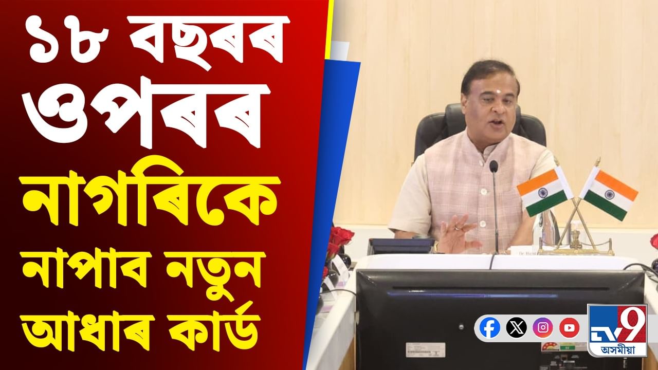 আধাৰ কাৰ্ড সন্দৰ্ভত ডাঙৰ সিদ্ধান্ত ল'লে অসম চৰকাৰে