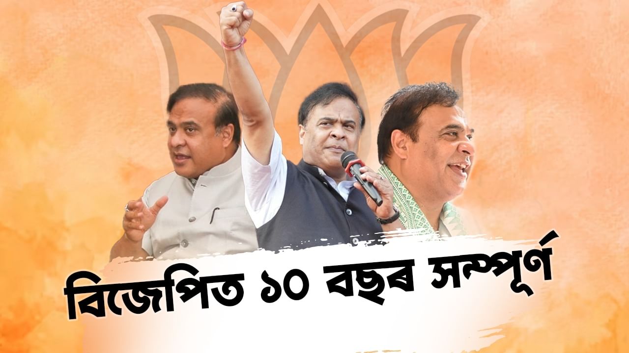 বিজেপিত ১০ বছৰ সম্পূৰ্ণ হিমন্ত বিশ্ব শৰ্মাৰ, ৰাজনৈতিক কেৰিয়াৰত তেওঁ এৰি অহা সময়ৰ এক অৱলোকন বিজেপিত ১০ বছৰ সম্পূৰ্ণ হিমন্ত বিশ্ব শৰ্মাৰ, ৰাজনৈতিক কেৰিয়াৰত তেওঁ এৰি অহা সময়ৰ এক অৱলোকন