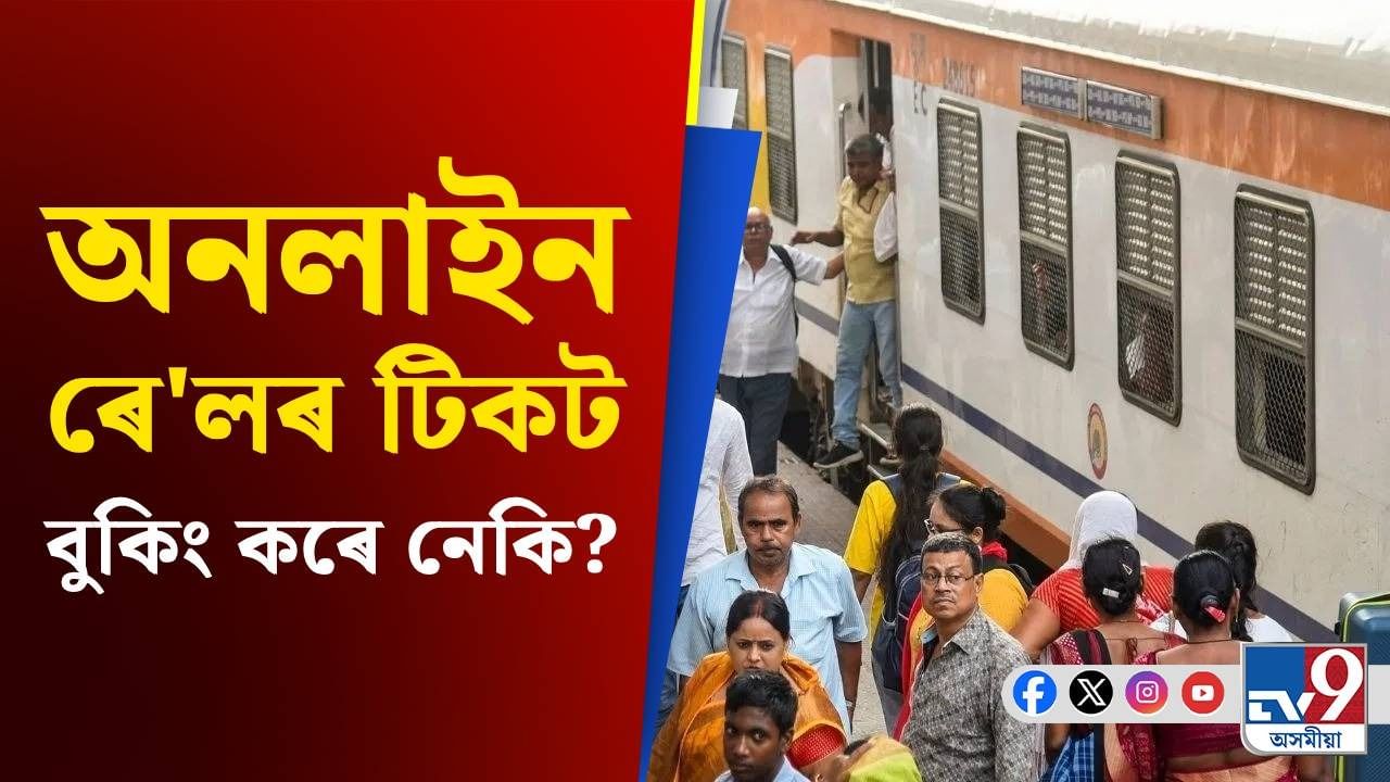 IRCTC, UPI: UPI ৰ জৰিয়তে ৰে'লৰ টিকট ক্ৰয় কৰিলে IRCTC এ অতিৰিক্ত ধন লয় নেকি?