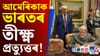 আমেৰিকাৰ দুমুখীয়া স্থিতি উদঙালে ভাৰতে, দিলে এনে প্ৰত্যুত্তৰ...