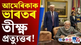 আমেৰিকাৰ দুমুখীয়া স্থিতি উদঙালে ভাৰতে, দিলে এনে প্ৰত্যুত্তৰ