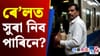 ৰে’লত সুৰা নিয়াটো অপৰাধ নেকি? জানক ভাৰতীয় ৰে’লৱেৰ এই নিয়ম...