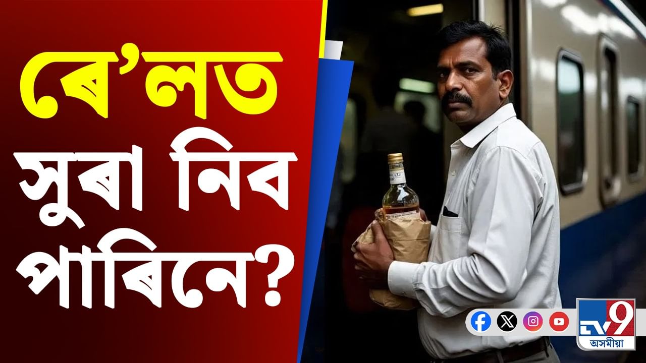 ৰে’লত সুৰা নিয়াটো অপৰাধ নেকি? জানক ভাৰতীয় ৰে’লৱেৰ এই নিয়ম