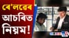 TTE আহিলেও নোৱাৰে টিকট পৰীক্ষা কৰিবলৈ, জানি লওক ৰে'লৱেৰ এই নিয়ম...