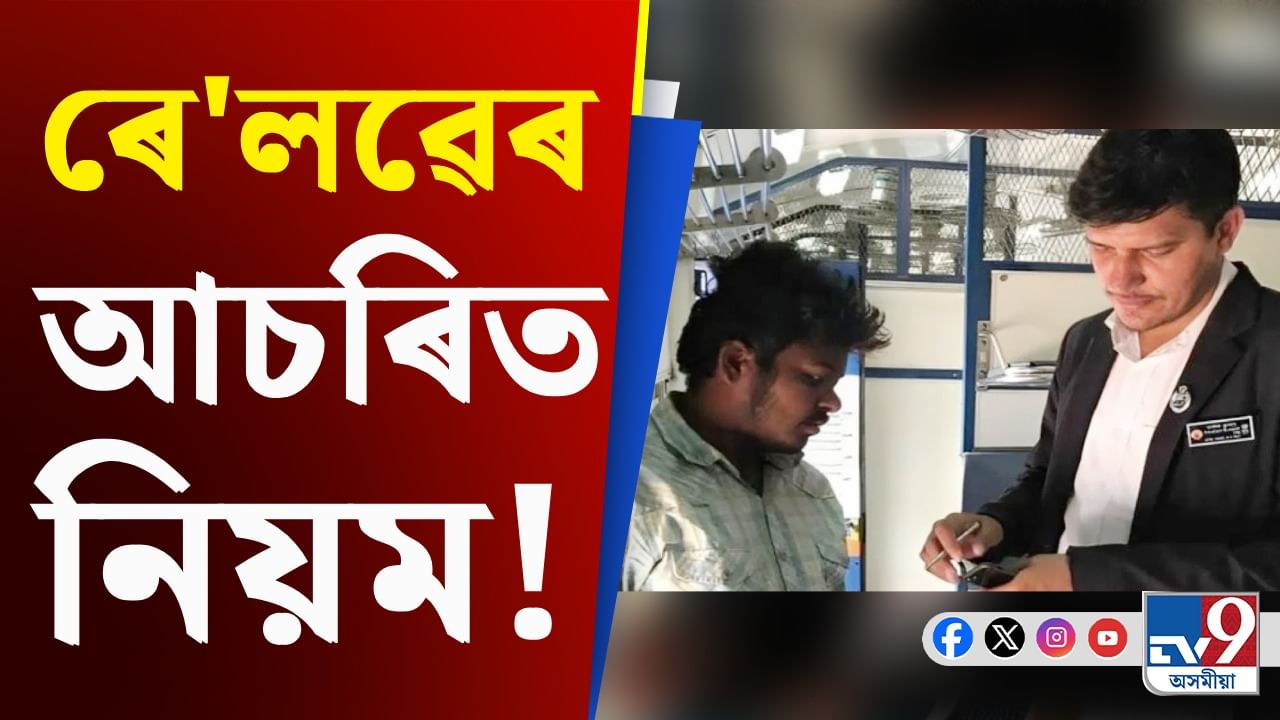 Video: TTE আহিলেও নোৱাৰে টিকট পৰীক্ষা কৰিবলৈ, জানি লওক ৰে'লৱেৰ এই নিয়ম