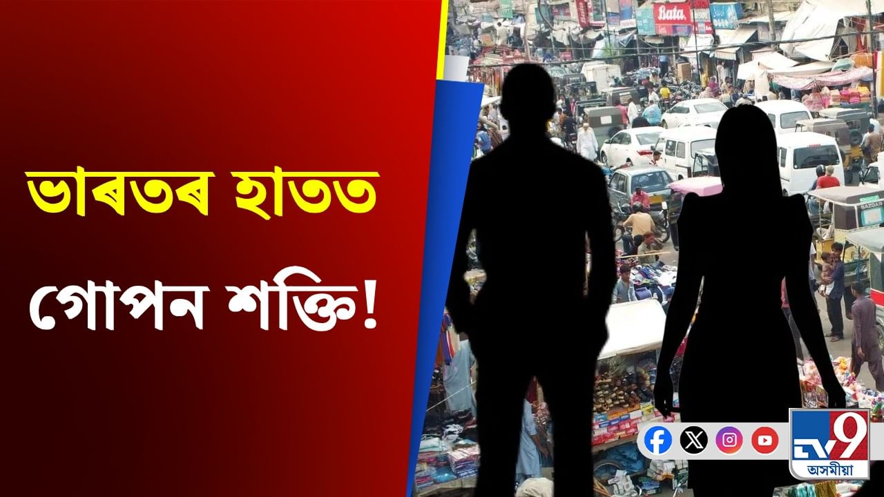 শত্ৰুক ৰুধিবলৈ গোপন শক্তি সৃষ্টিৰ পথত ভাৰত! আঁৰত কোন?