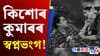 কৰ নিদিবলৈ কিশোৰ কুমাৰে কৰিছিল ছবি নিৰ্মাণ, কিন্তু পৰিল বিপদত!...