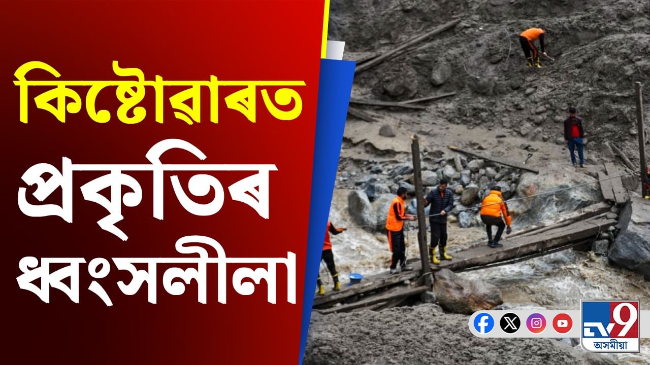 ভয়ংকৰ ডাৱৰ বিস্ফোৰণত বিভীষিকাময় পৰিৱেশ কিষ্টোৱাৰত, কমেও ৬০ জনৰ মৃত্যু...