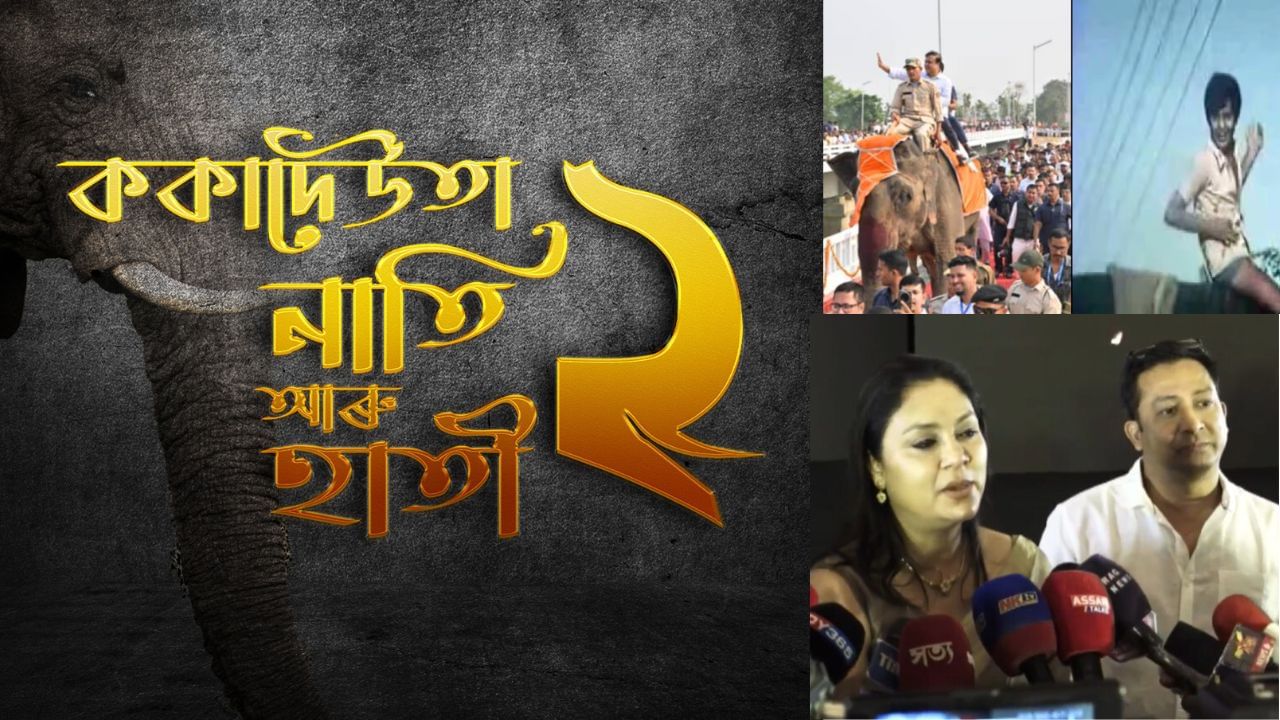 ৪১ বছৰৰ পিছত ‘ককা দেউতা নাতি আৰু হাতী-২’, আজি ছবিখনৰ FIRST LOOK মুকলি ৪১ বছৰৰ পিছত ‘ককা দেউতা নাতি আৰু হাতী-২’, আজি ছবিখনৰ FIRST LOOK মুকলি