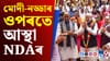 উপ-ৰাষ্ট্ৰপতি নিৰ্বাচনৰ বাবে NDA- ই কৰিব প্ৰশিক্ষণৰ ব্যৱস্থা!...