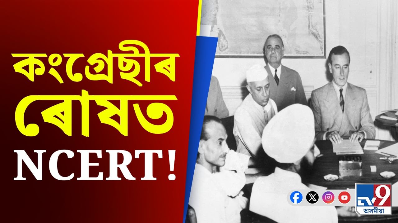 বিভাজনৰ বাবে ‘দায়ী’ কংগ্ৰেছ... NCERTৰ নতুন পাঠ্যক্ৰমক লৈ বিতৰ্ক