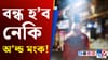 বজাৰত আৰু উপলব্ধ নহ’ব নেকি অ’ল্ড মংক! পোহৰলৈ আহিছে এনে খবৰ...