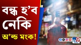 বজাৰত আৰু উপলব্ধ নহ’ব নেকি অ’ল্ড মংক! পোহৰলৈ আহিছে এনে খবৰ