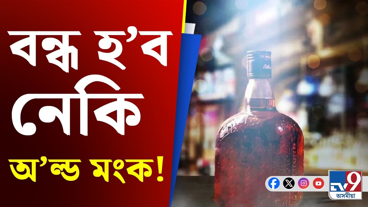 বজাৰত আৰু উপলব্ধ নহ’ব নেকি অ’ল্ড মংক! পোহৰলৈ আহিছে এনে খবৰ