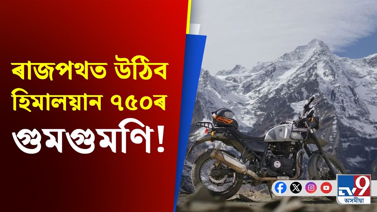 ৰাজপথত গুমগুমণি তুলিবলৈ আহি আছে হিমালয়ান ৭৫০, থাকিব এনে সুবিধা