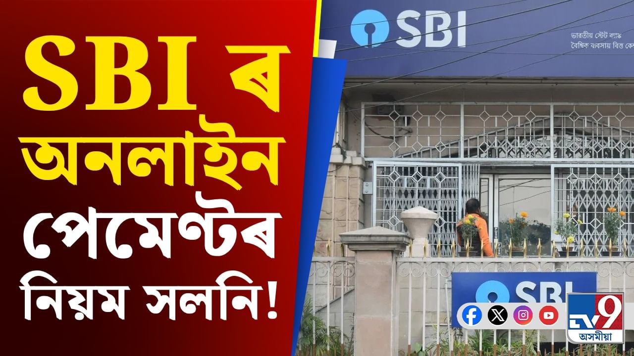 SBI ত আপোনাৰ একাউণ্ট আছে নেকি? তেন্তে নতুন নিয়মৰ বিষয়ে জানি লওক