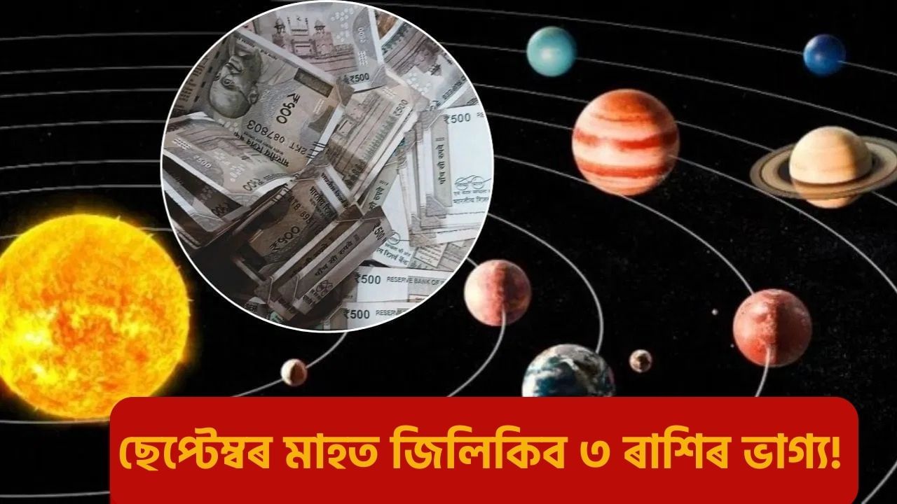 নতুন গ্ৰহৰ প্ৰৱেশ, ছেপ্টেম্বৰত কপাল ফুলিব এই ৩ ৰাশিৰ লোকৰ!