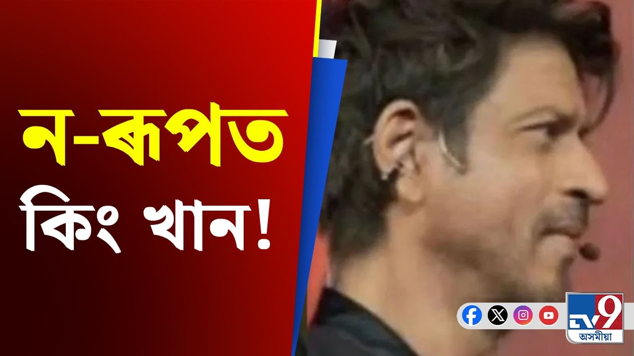 কিয় হঠাৎ এনে পৰিৱৰ্তন? শ্বাহৰুখৰ চেহেৰাই আচৰিত কৰিলে অনুৰাগীক...