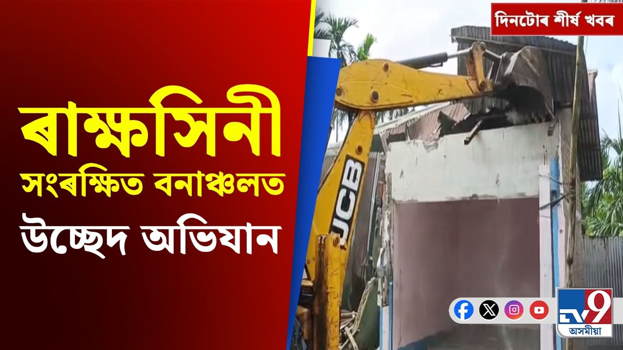 ৰাক্ষসিনীত উচ্ছেদৰ পৰা আমেৰিকালৈ ডাক সেৱা বন্ধলৈ... দিনটোৰ শীৰ্ষ খবৰ