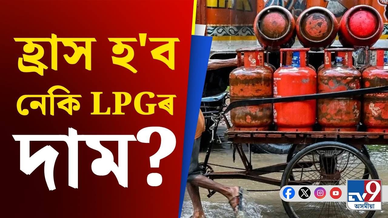 ৩০ হাজাৰ কোটি টকাৰ পেকেজ, ৰন্ধন গেছৰ দামক লৈ কেন্দ্ৰৰ ডাঙৰ সিদ্ধান্ত!