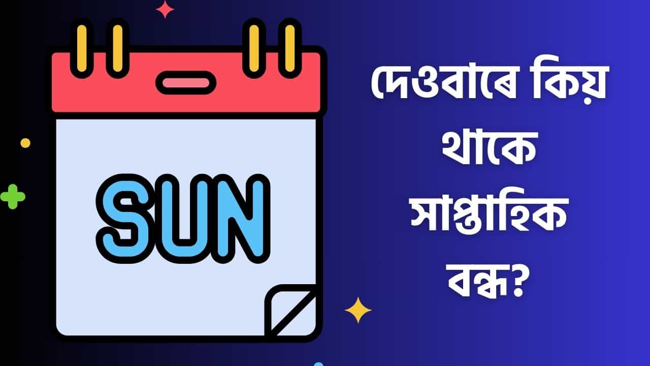 দেওবাৰক কিয় সাপ্তাহিক বন্ধৰ দিন হিচাপে ধৰা হয়? আঁৰৰ কাৰণ জানক দেওবাৰক কিয় সাপ্তাহিক বন্ধৰ দিন হিচাপে ধৰা হয়? আঁৰৰ কাৰণ জানক